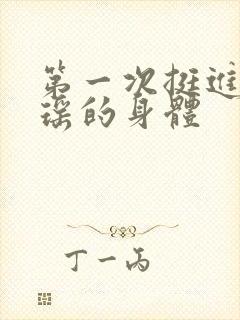 第一次挺进苏雨瑶的身体