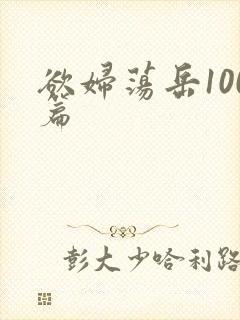 欲妇荡岳100篇