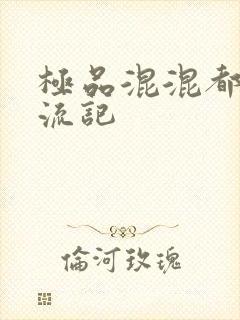 极品混混都市风流记