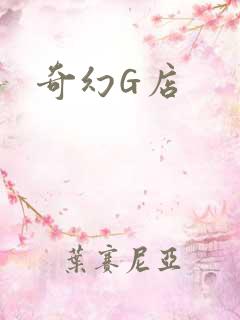 奇幻G店