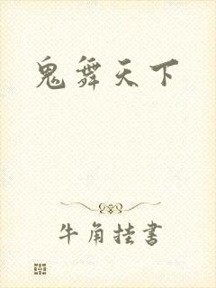 鬼舞天下