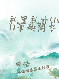 戏里戏外(1v1)笔趣阁岑栾