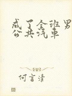 成了全班男生的公共汽车