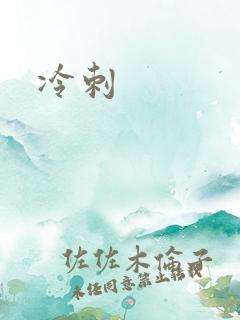 冷刺