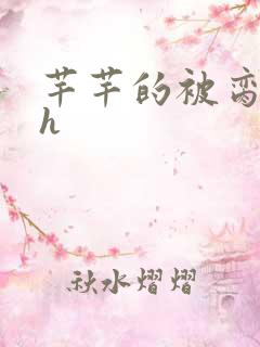 芊芊的被脔日常h