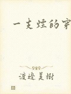 一支烟的穿越