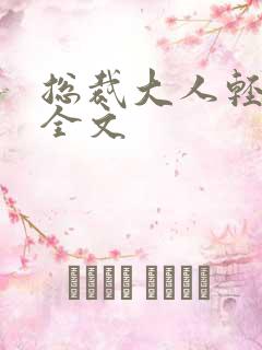 总裁大人轻点疼全文