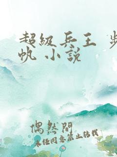 超级兵王 步千帆 小说