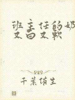 班主任的奶又大又白又软