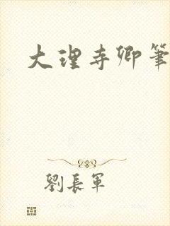 大理寺卿笔趣阁