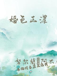 婚色正浓