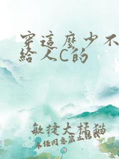 穿这么少不就是给人C的