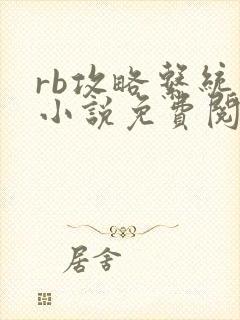 rb攻略系统的小说免费阅读