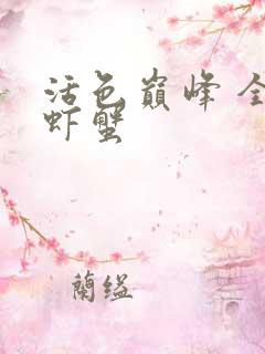 活色巅峰 全市虾蟹