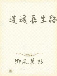 逍遥长生路