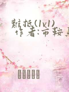 难抵(1v1) 作者:市鞍马