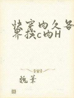 快穿肉久各个世界挨c肉H