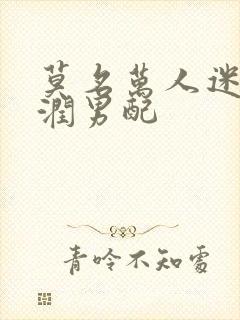 莫名万人迷的温润男配