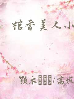 棺香美人小说