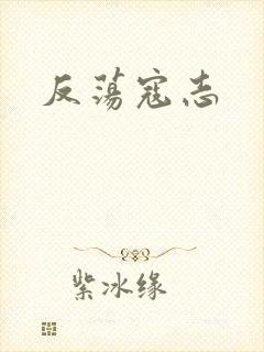 反荡寇志