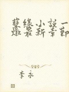 孽缘小说一家乱炖最新章节阅读