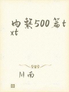 肉系500篇txt