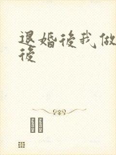 退婚后我做了皇后