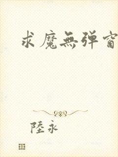 求魔无弹窗皮皮