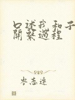 口述我和子的性关系过程