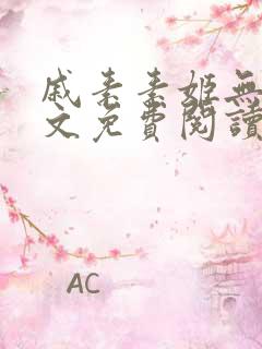 戚素素姬无天全文免费阅读