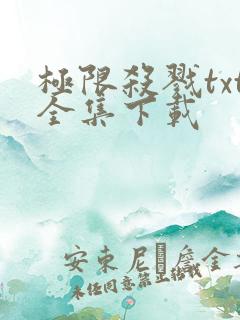 极限杀戮txt全集下载