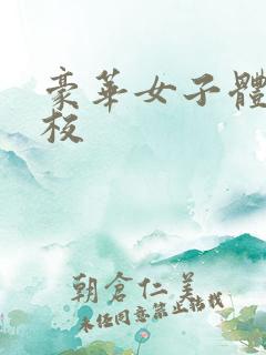 豪华女子体罚学校