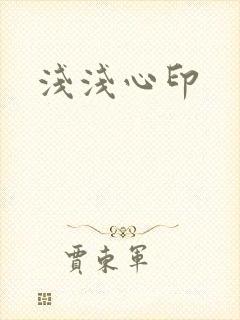 浅浅心印