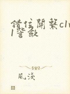 错位关系c1v1訾敛