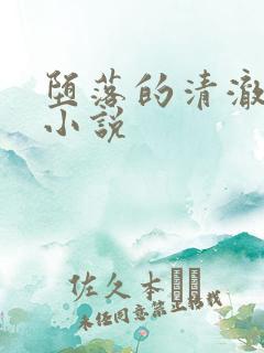 堕落的清澈校花小说