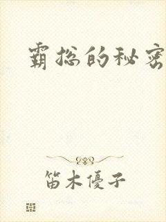 霸总的秘密教学