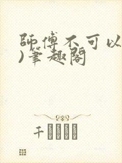 师傅不可以(限)笔趣阁
