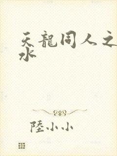 天龙同人之李秋水