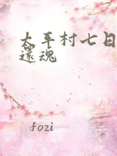 太平村七日鬼母还魂