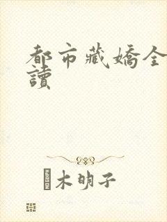 都市藏娇全文阅读