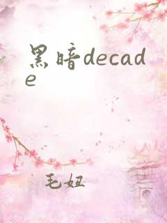 黑暗decade