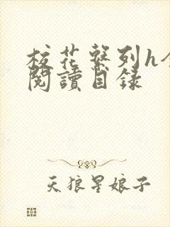 校花系列h全文阅读目录