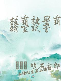 校霸被学霸压实验室试管