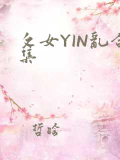 攵女YIN乱合集
