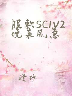 服软SC1V2晚来风急