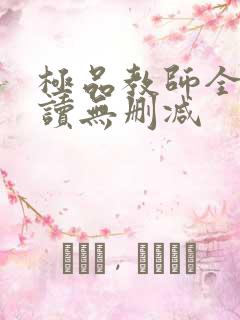 极品教师全文阅读无删减