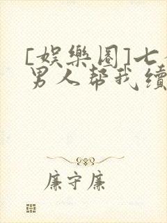 [娱乐圈]七个男人帮我续命