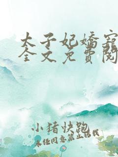 太子妃娇宠日常全文免费阅读