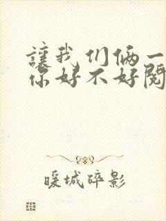 让我们俩一起轮你好不好阅读