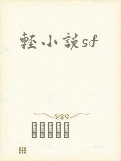 轻小说sf